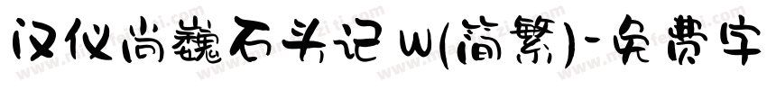 汉仪尚巍石头记 W(简繁)字体转换